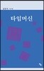 타임머신