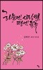 하늘엔 사랑별, 땅엔 들꽃