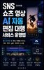 SNS 쇼츠 영상 AI 자동 편집 대행 서비스 운영법