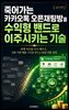 죽어가는 카카오톡 오픈채팅방을 수익형 밴드로 이주시키는 기술