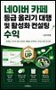 네이버 카페 등급 올리기 대행 및 활성화 컨설팅 수익