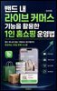 밴드 내 라이브 커머스 기능을 활용한 1인 홈쇼핑 운영법