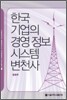 한국기업의 경영 정보 시스템 변천사