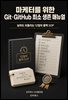마케터를 위한 Git·GitHub 최소 생존 매뉴얼