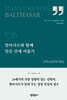 발타사르와 함께 말씀 안에 머물기