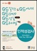 GS 칼텍스&GS에너지, GS SHOP, GS건설(인문계), GS리테일 채용 인적성검사 직무능력검사/GSC Way 부합도검사