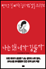 나는 왜 네가 힘들까