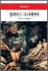 일리아스/오디세이아