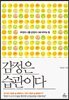 감정은 습관이다