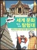 WOW 세계 문화 역사지리 탐험대 11 베트남·타이·싱가포르·말레이시아 (사회 탐구와 통합논술 대비)