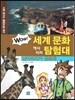 WOW 세계 문화 역사지리 탐험대 40 남아프리카 공화국 (아프리카) (사회 탐구와 통합논술 대비)