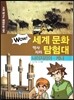 WOW 세계 문화 역사지리 탐험대 39 나이지리아·케냐 (아프리카) (사회 탐구와 통합논술 대비)