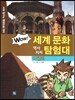 WOW 세계 문화 역사지리 탐험대 38 이집트 (아프리카) (사회 탐구와 통합논술 대비)