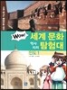 WOW 세계 문화 역사지리 탐험대 08 인도1 (사회 탐구와 통합논술 대비)