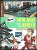 WOW 세계 문화 역사지리 탐험대 07 일본3 (사회 탐구와 통합논술 대비)
