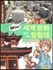 WOW 세계 문화 역사지리 탐험대 06 일본2 (사회 탐구와 통합논술 대비)