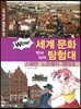 WOW 세계 문화 역사지리 탐험대 24 스웨덴·노르웨이·덴마크 (사회 탐구와 통합논술 대비)
