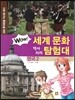 WOW 세계 문화 역사지리 탐험대 23 영국2 (사회 탐구와 통합논술 대비)