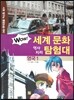 WOW 세계 문화 역사지리 탐험대 22 영국1 (사회 탐구와 통합논술 대비)