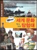 WOW 세계 문화 역사지리 탐험대 19 러시아 (사회 탐구와 통합논술 대비)