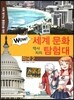 WOW 세계 문화 역사지리 탐험대 16 미국2 (사회 탐구와 통합논술 대비)
