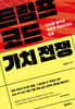 트럼프 코드 가치 전쟁