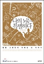 나의 뇌는 특별하다