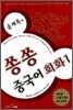 송재록의 쏭쏭 중국어 회화 1