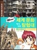 WOW 세계 문화 역사지리 탐험대 35 에스파냐1 (서유럽) (사회 탐구와 통합논술 대비)