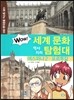WOW 세계 문화 역사지리 탐험대 36 에스파냐2·포르투갈 (서유럽) (사회 탐구와 통합논술 대비)