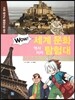 WOW 세계 문화 역사지리 탐험대 30 프랑스1 (사회 탐구와 통합논술 대비)