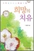 희망의 치유