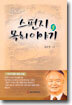(스펀지 목회 칼럼 모음 3) 스펀지 목회 이야기