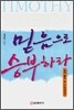 믿음으로 승부하라