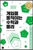 게임을 움직이는 수학과 물리