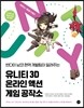 유니티 3D 온라인 액션 게임 공작소