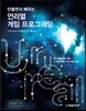 만들면서 배우는 언리얼 게임 프로그래밍