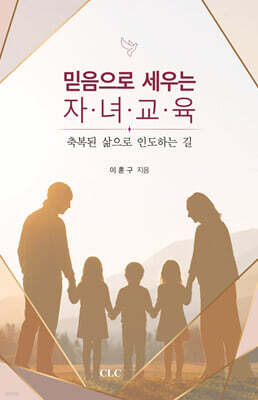 믿음으로 세우는 자녀 교육
