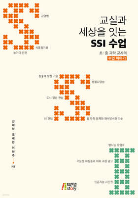 교실과 세상을 잇는 SSI 수업