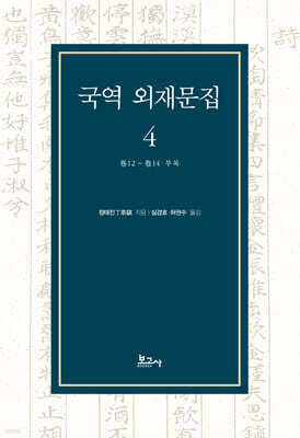 국역 외재문집 4