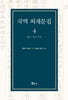 국역 외재문집 4