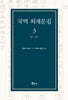 국역 외재문집 3
