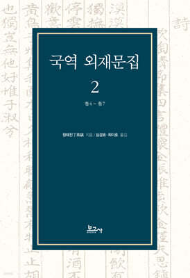 국역 외재문집 2