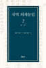 국역 외재문집 2