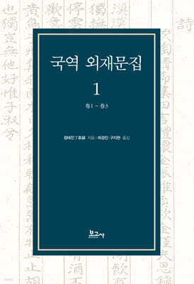 국역 외재문집 1