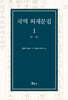 국역 외재문집 1