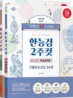 한국사능력검정시험 심화(1·2·3급) 2주컷 핵심요약집+기출문제집 세트