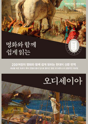 명화와 함께 쉽게 읽는 오디세이아