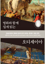 명화와 함께 쉽게 읽는 오디세이아