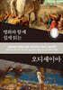 명화와 함께 쉽게 읽는 오디세이아